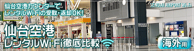 仙台空港のWi-Fiルーター 海外用レンタルを徹底比較