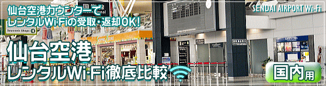 仙台空港のWi-Fiルーターレンタルを徹底比較