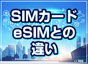 SIMカード・eSIMとの違い