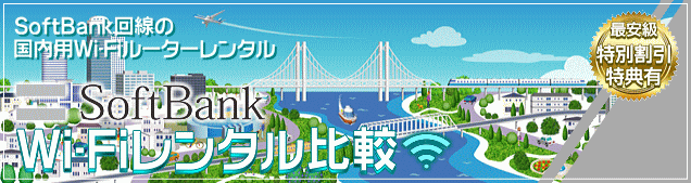 SoftBank Wi-Fi レンタル
