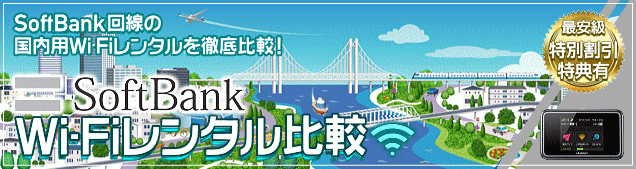 SoftBank Wi-Fi レンタル