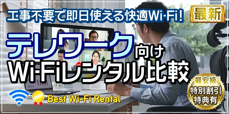 テレワーク Wi-Fi レンタル