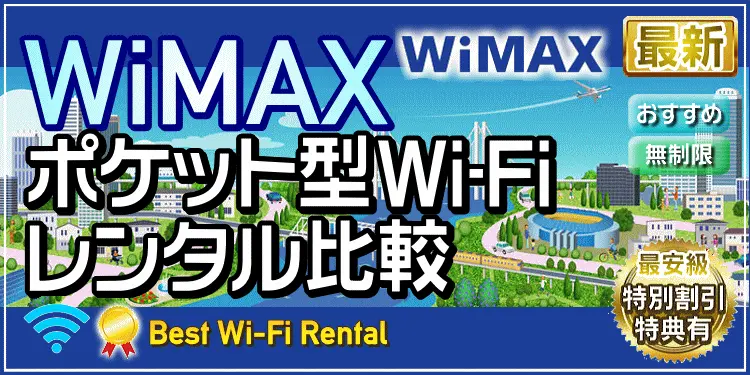 WiMAX ポケットWi-Fiレンタル比較