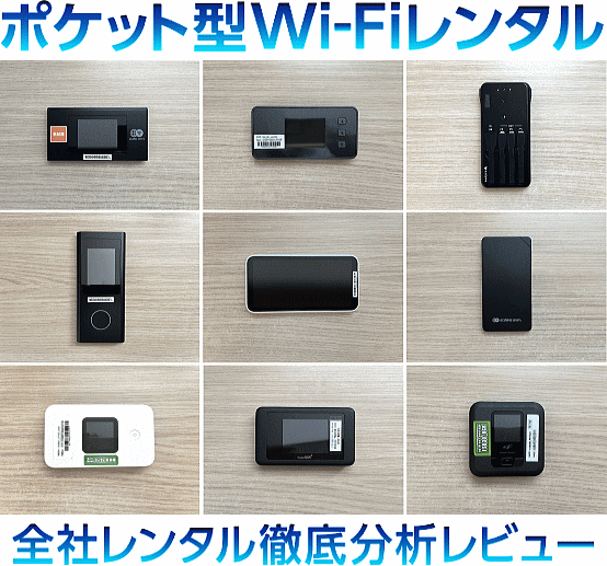 ポケット型Wi-Fiレンタル 全社レンタル徹底分析・レビュー