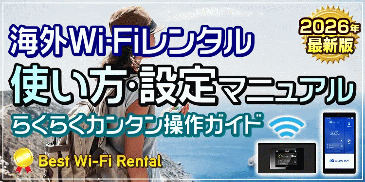 海外Wi-Fiレンタルの使い方・設定マニュアル