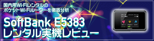 SoftBank E5383 無制限