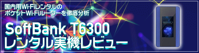 SoftBank T6300・T6 無制限