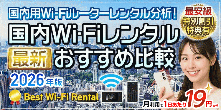 国内Wi-Fiレンタル格安おすすめ比較