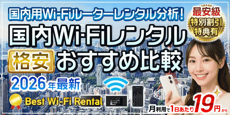 国内Wi-Fiレンタル格安おすすめ比較