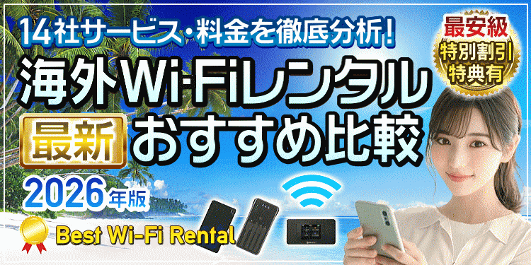 海外Wi-Fiレンタル格安おすすめ比較 バナー