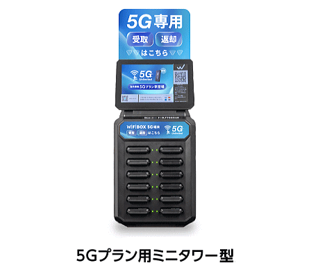 5Gプラン用 ミニタワー型
